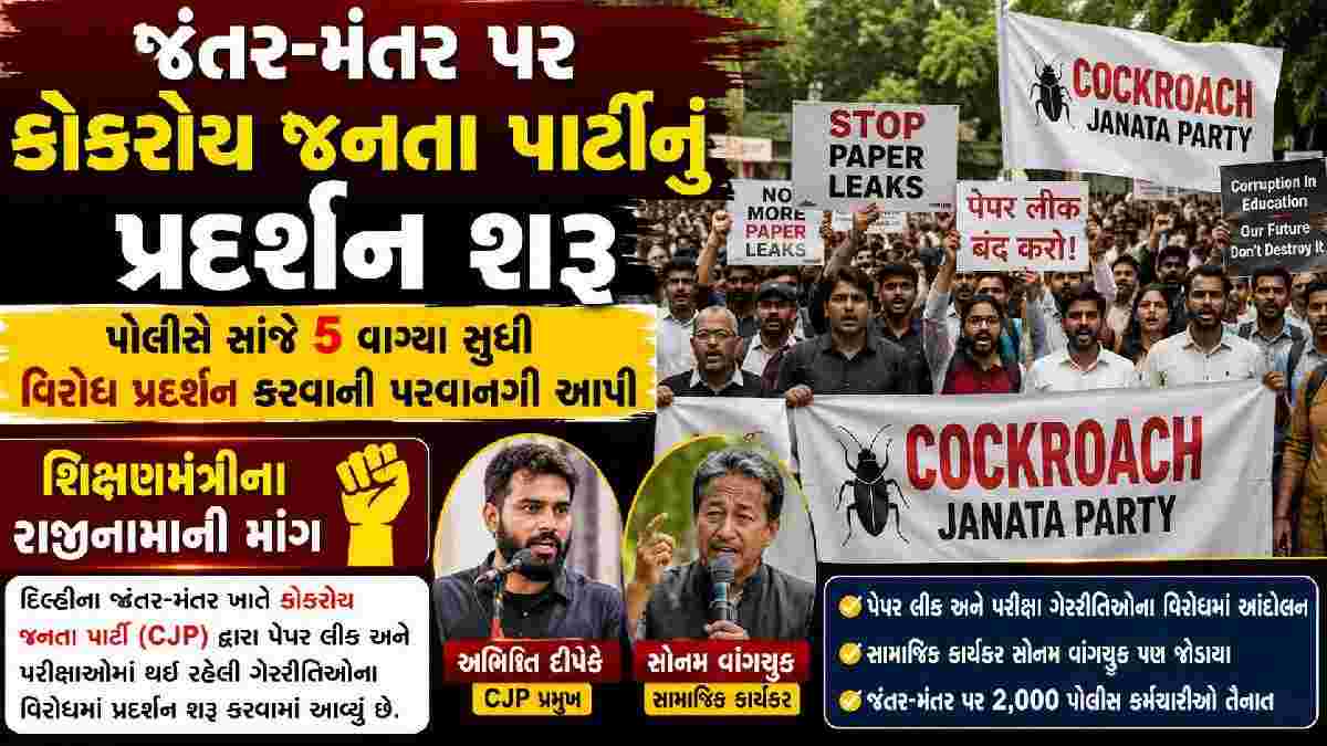 જંતર-મંતર પર કોકરોચ જનતા પાર્ટીનું પ્રદર્શન શરૂ, પોલીસે સાંજે 5 વાગ્યા સુધી વિરોધ પ્રદર્શન કરવાની પરવાનગી આપી