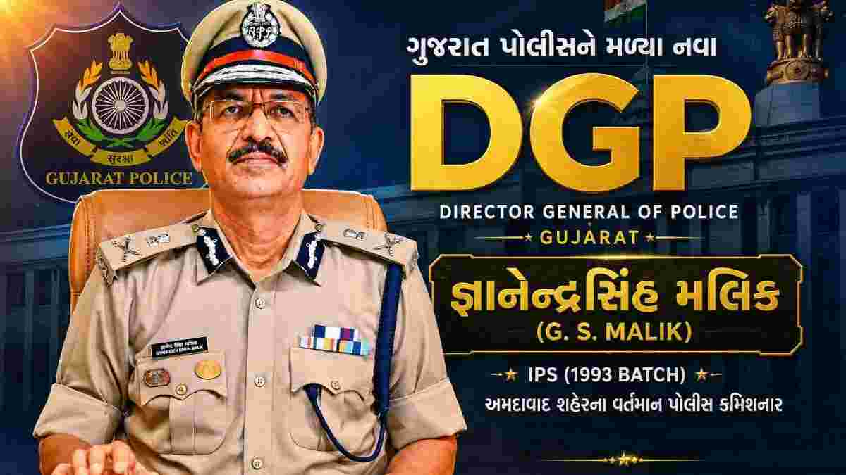 રાજ્યની સુરક્ષા વ્યવસ્થામાં નવો અધ્યાય, જી. એસ. મલિક બન્યા DGP