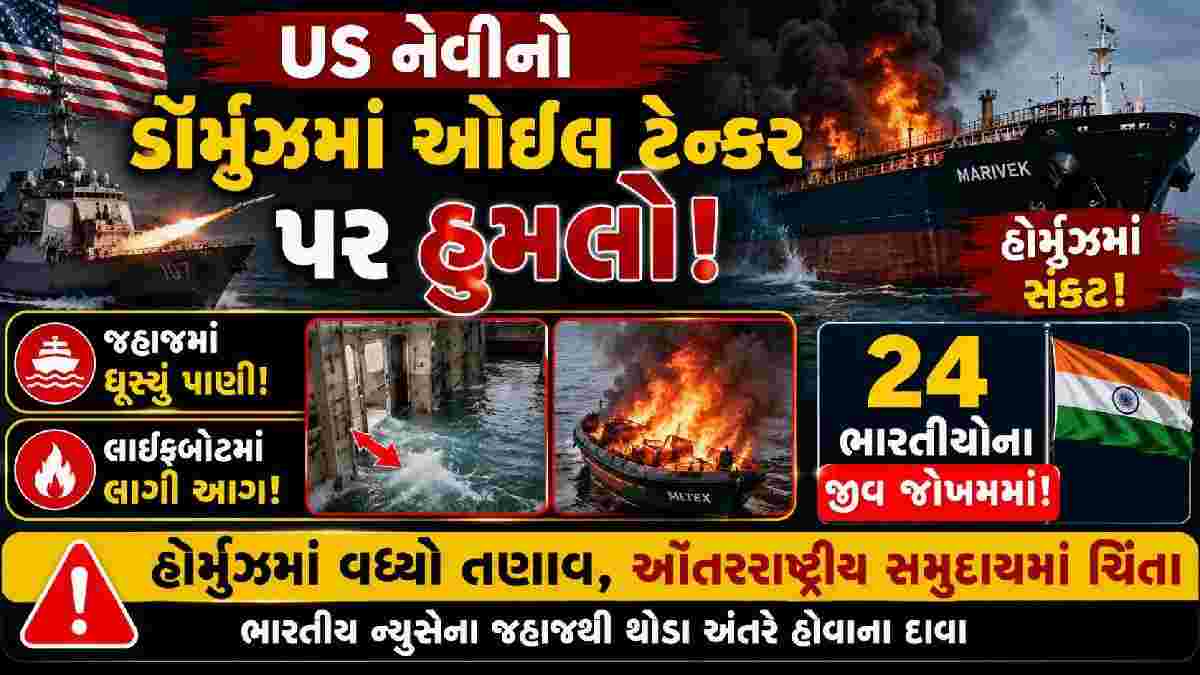 US નેવીનો ડૉર્મુઝમાં ઓઈલ ટેન્કર પર હુમલો, જહાજમાં ઘૂસ્યું પાણી, લાઇફબોટમાં લાગી આગ!, 24 ભારતીયોના જીવ જોખમમાં!