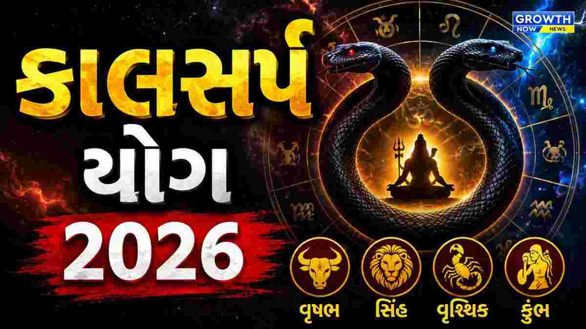 9 જૂનથી બનશે ખતરનાક કાલસર્પ યોગ, 23 જૂન સુધી આ રાશિઓને સંકટ