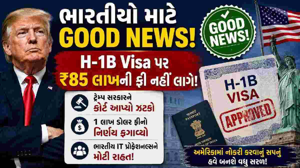 H1B Visa: ભારતીય IT સેક્ટર માટે GOOD NEWS; H-1B વીઝા પર 1 લાખ ડોલર ફીના ટ્રમ્પના નિર્ણયને કોર્ટે ફગાવ્યો