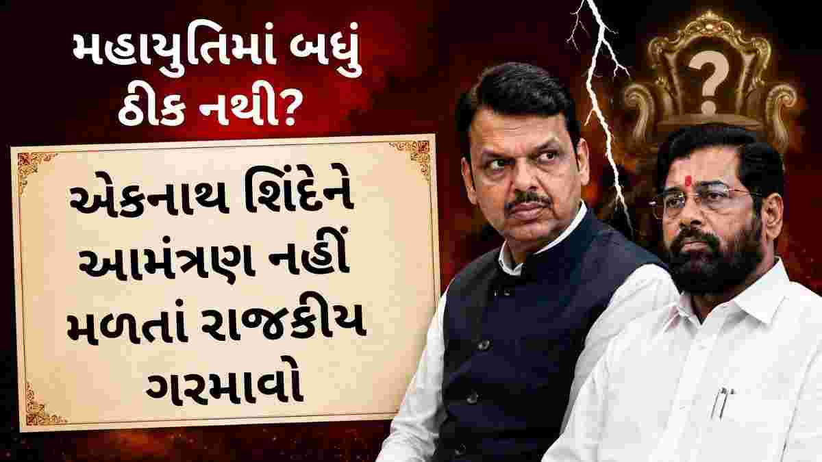 મહાયુતિમાં બધું ઠીક નથી? પહેલા આમંત્રણ કાર્ડમાંથી એકનાથ શિંદેનું નામ ગાયબ, હવે મુખ્યમંત્રી પદ પર વિવાદ