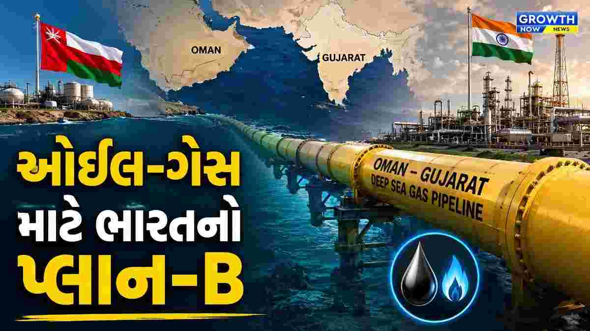 ઓમાનથી ગુજરાત સુધી નંખાશે પાઇપલાઇન, હવે હોર્મુઝ પર આધાર રાખવાની જરૂર નહીં!