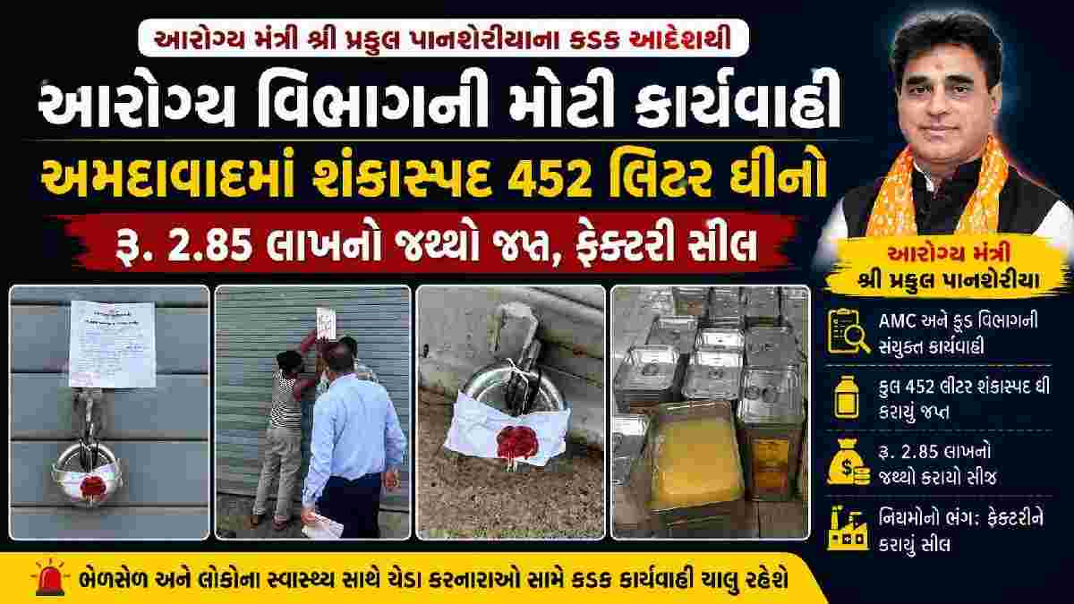 અમદાવાદમાં શંકાસ્પદ ઘી પર તવાઈ: 452 લિટર ઘી જપ્ત, ફેક્ટરી સીલ