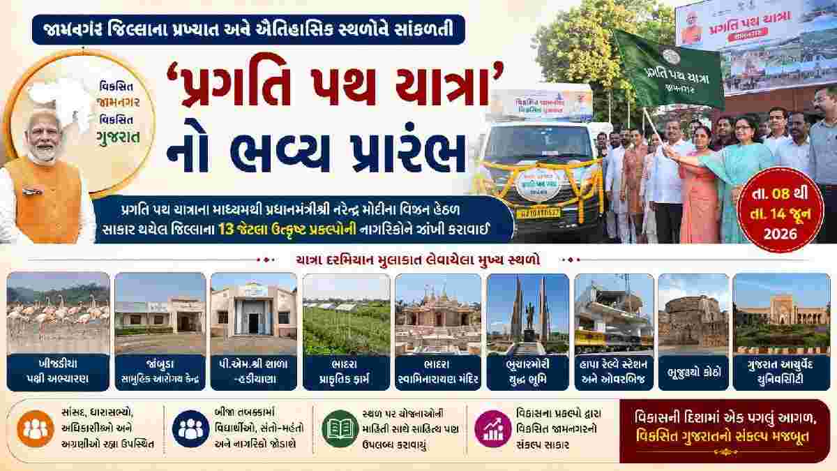 જામનગરમાં ‘પ્રગતિ પથ યાત્રા’નો ભવ્ય પ્રારંભ, વિકાસના 13 પ્રકલ્પોની નાગરિકોને કરાવાઈ ઝાંખી