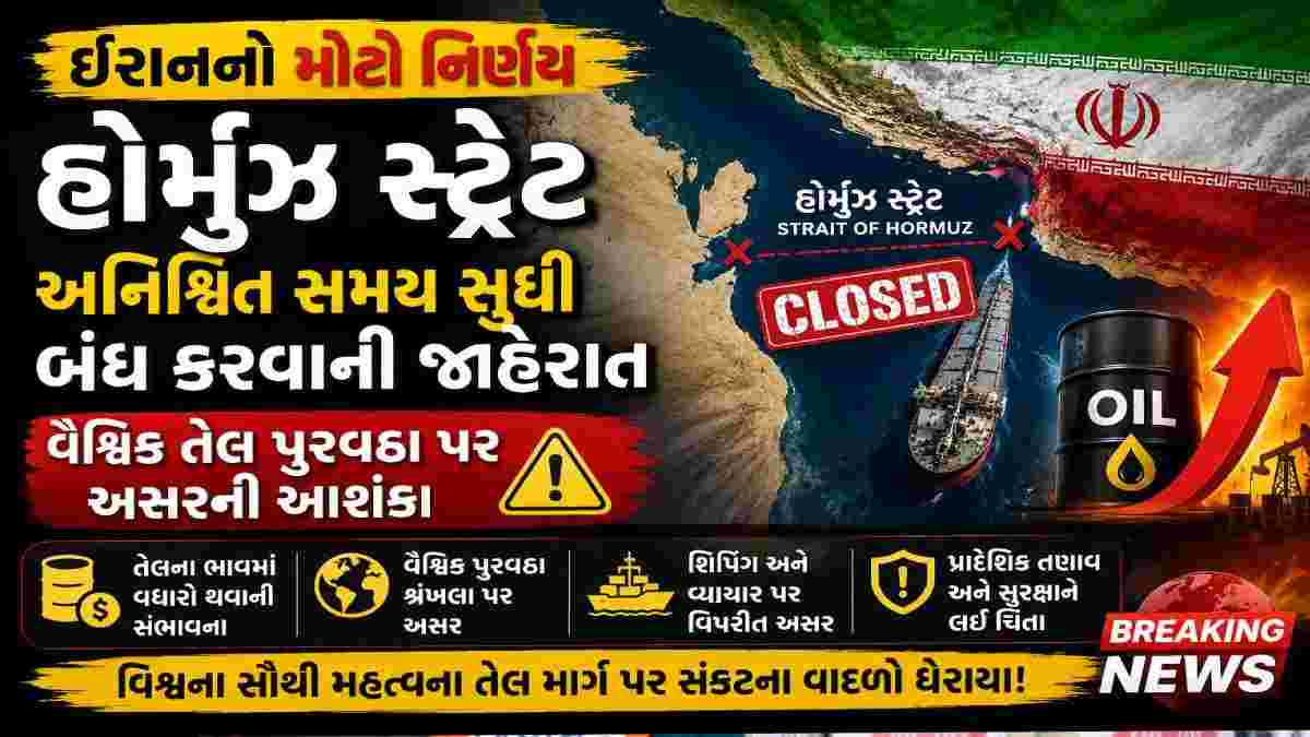 ઈરાનનો મોટો નિર્ણય: હોર્મુઝ સ્ટ્રેટ અનિશ્ચિત સમય સુધી બંધ કરવાની જાહેરાત, વૈશ્વિક તેલ પુરવઠા પર અસરની આશંકા