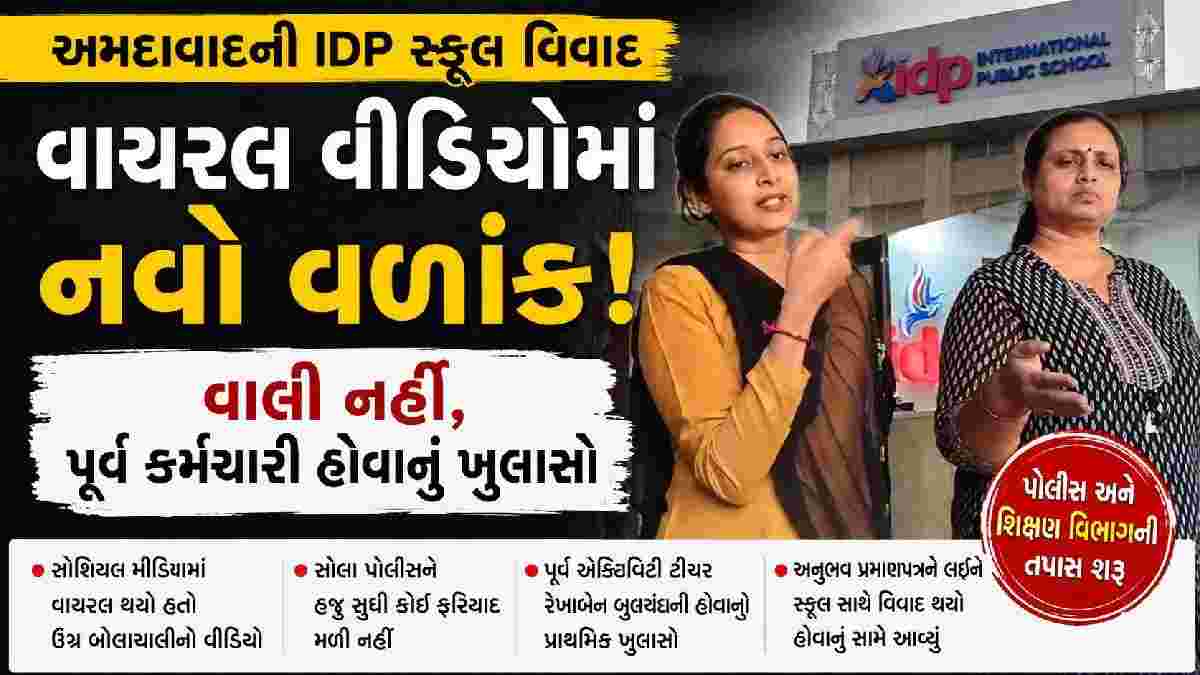 અમદાવાદની IDP સ્કૂલના વાયરલ વીડિયોમાં નવો વળાંક! વાલી નહીં, પૂર્વ કર્મચારી હોવાનું સામે આવ્યું