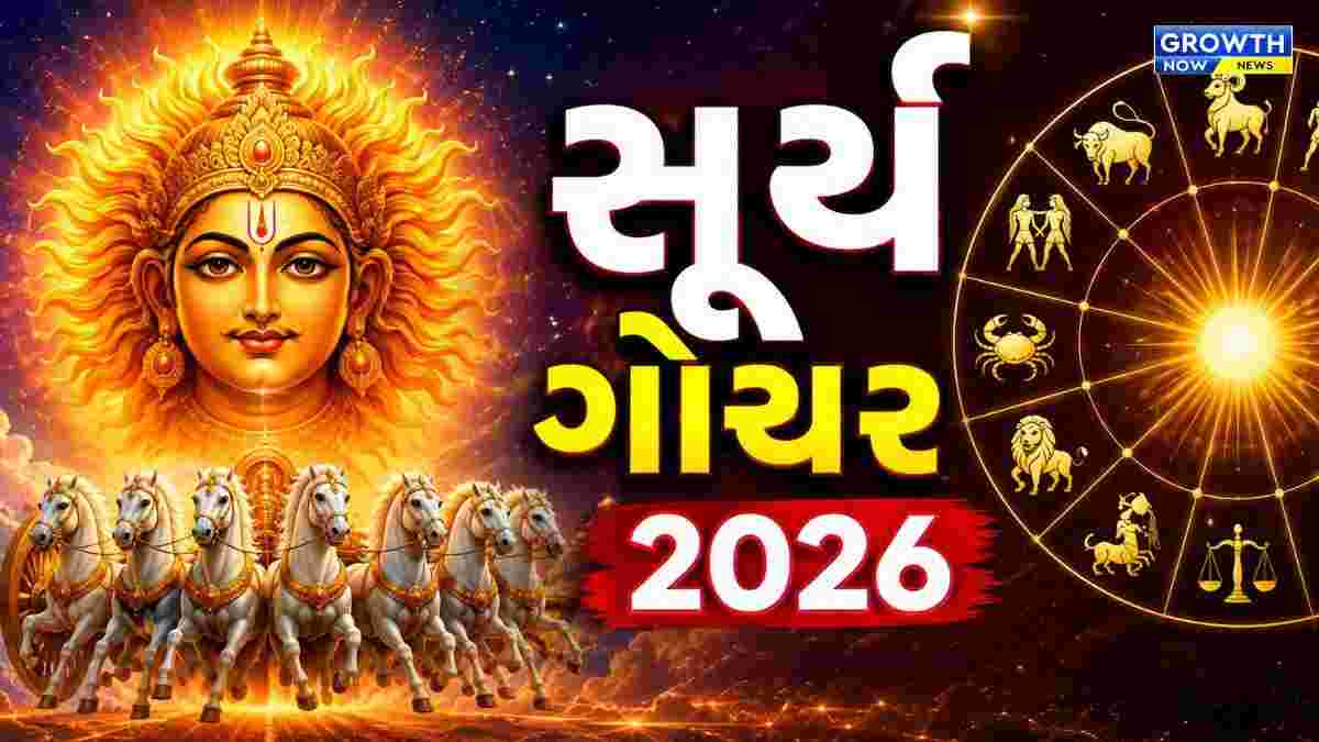 આવતીકાલે અધિક માસની અમાસે સૂર્યનું મિથુન રાશિમાં ગોચર, જાણો રાશિફળ