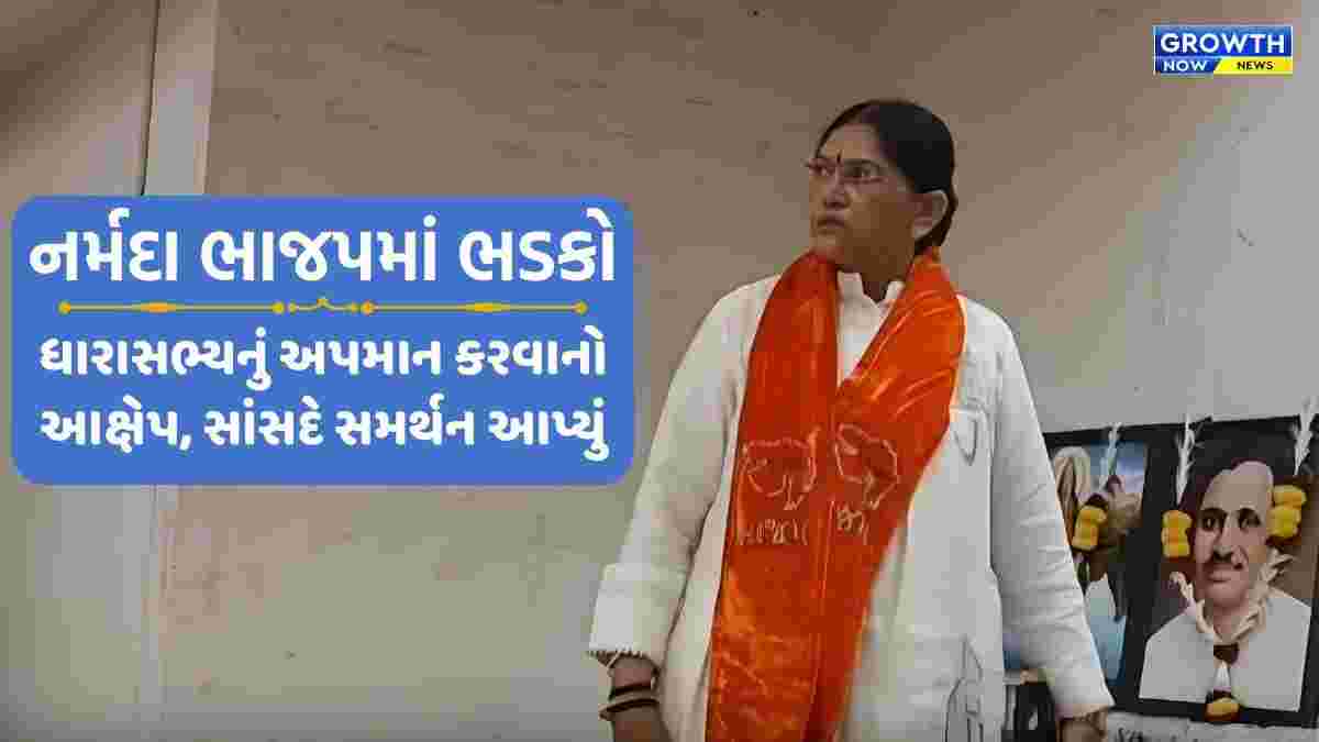 રાજપીપળાના કાર્યક્રમમાં નાંદોદના MLA દર્શના દેશમુખનું વોકઆઉટ, રાજીનામાની ચીમકી