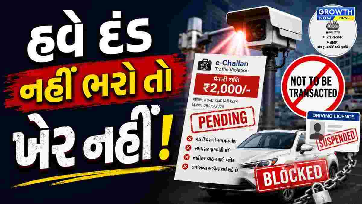 વર્ષમાં 5થી વધુ ચલણ આવશે તો લાયસન્સ  સસ્પેન્ડ થશે, વાંધા-ફરિયાદ માટે 45 દિવસ મળશે