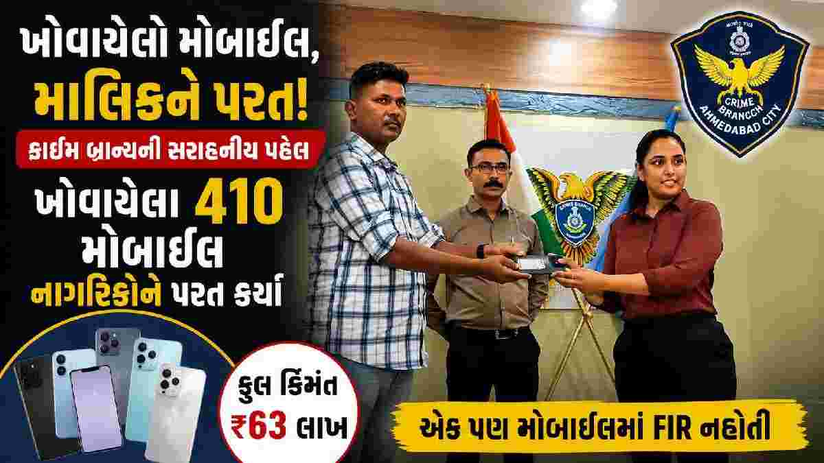 ‘તેરા તુજકો અર્પણ’ અભિયાન હેઠળ ક્રાઈમ બ્રાન્ચે ખોવાયેલા 410 મોબાઈલ નાગરિકોને પરત કર્યા