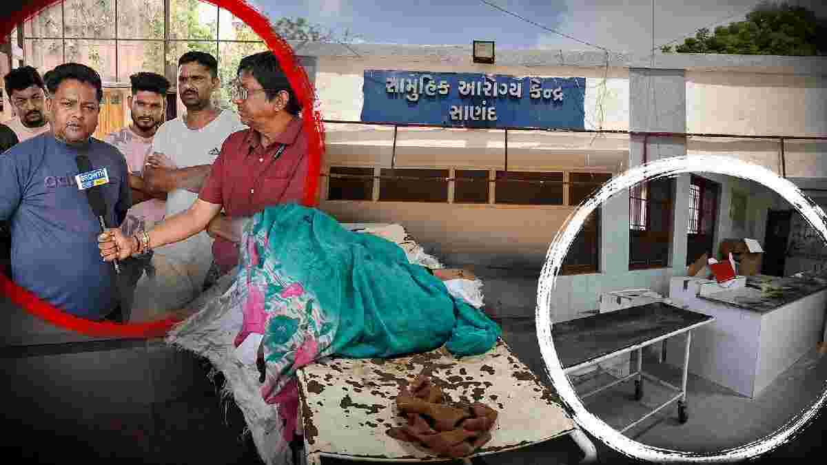 સાણંદ સામૂહિક આરોગ્ય કેન્દ્રમાં જવાબદાર ડોક્ટર ગેરહાજર!: દર્દીઓની હાલાકી અને હવે પોસ્ટમોર્ટમમાં પણ બેદરકારી!