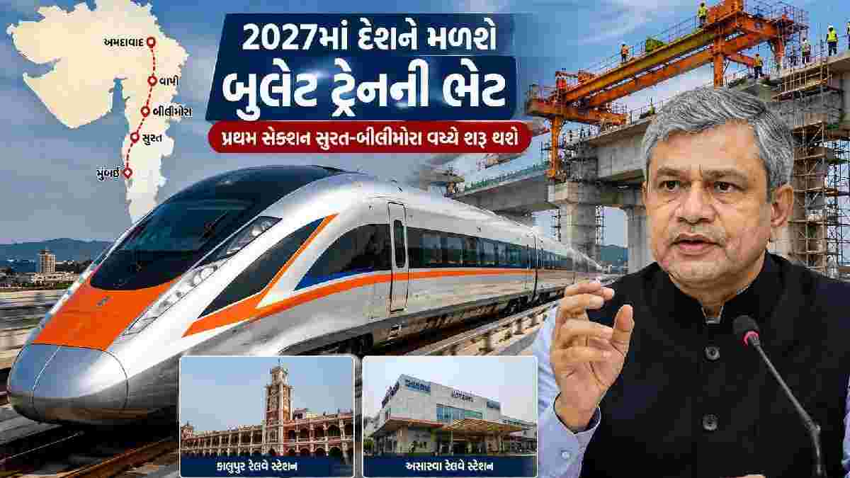 અમદાવાદ: વર્ષ 2027માં દેશને મળશે બુલેટ ટ્રેનની ભેટ, પ્રથમ સેક્શન સુરત-બીલીમોરા વચ્ચે શરૂ થશે
