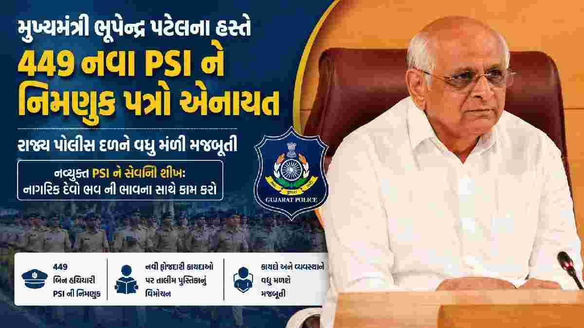 ગાંધીનગરમાં 449 નવા PSIને મળ્યા નિમણૂક પત્રો, મુખ્યમંત્રી ભુપેન્દ્ર પટેલે આપી સેવાની શીખ