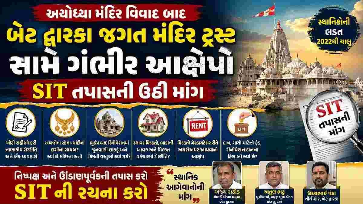 અયોધ્યા મંદિર વિવાદ બાદ બેટ દ્વારકા જગત મંદિર ટ્રસ્ટ સામે ગંભીર આક્ષેપો, SIT તપાસની ઉઠી માંગ