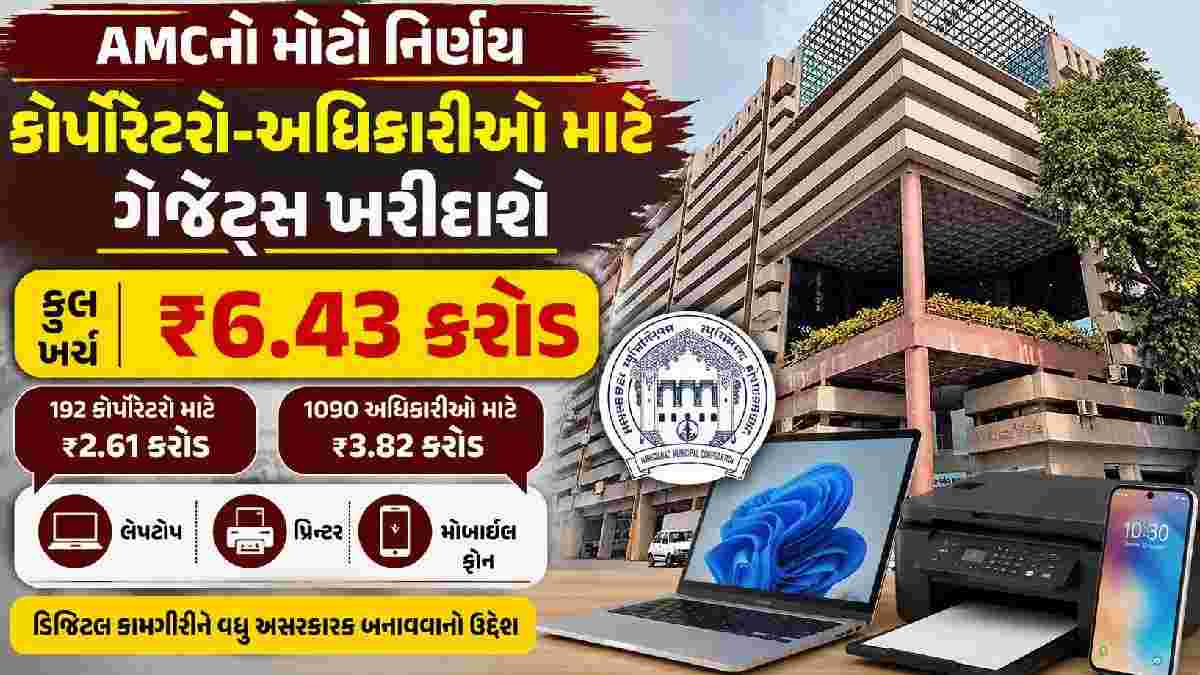 AMCનો મોટો નિર્ણય, ₹6.43 કરોડના ગેજેટ્સને મંજૂરી, કોર્પોરેટરો-અધિકારીઓને મળશે લેપટોપ અને મોબાઇલ