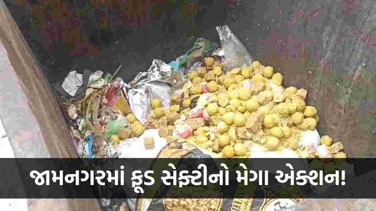 જામનગરમાં ફૂડ સેફ્ટીનો મેગા એક્શન: 75 કિલોથી વધુ વાસી ખોરાકનો નાશ, 71 ફરસાણ-ફાસ્ટફૂડ દુકાનોમાં તપાસ