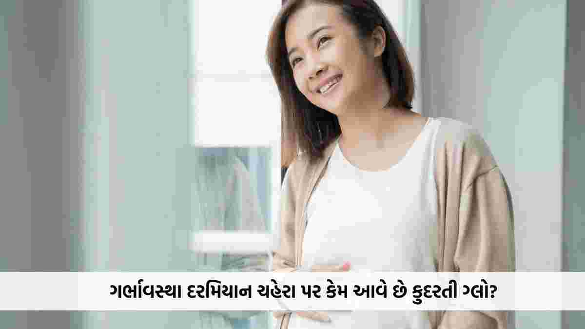 ગર્ભાવસ્થા દરમિયાન ચહેરા પર કેમ આવે છે કુદરતી ગ્લો? જાણો શરીરમાં થતા મહત્વના ફેરફારો