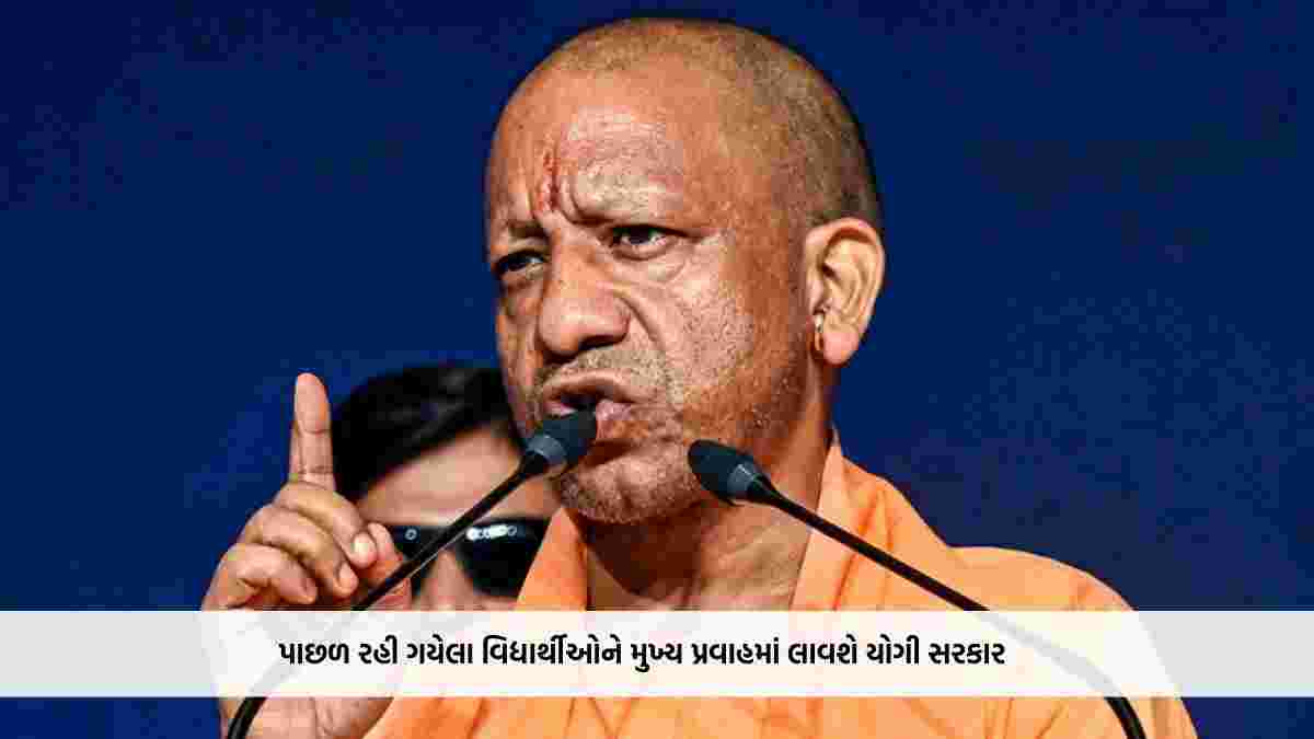 પાછળ રહી ગયેલા વિદ્યાર્થીઓને મુખ્ય પ્રવાહમાં લાવશે યોગી સરકાર, ‘કેચ-અપ શિક્ષણ અભિયાન’ને મળશે નવી ગતિ