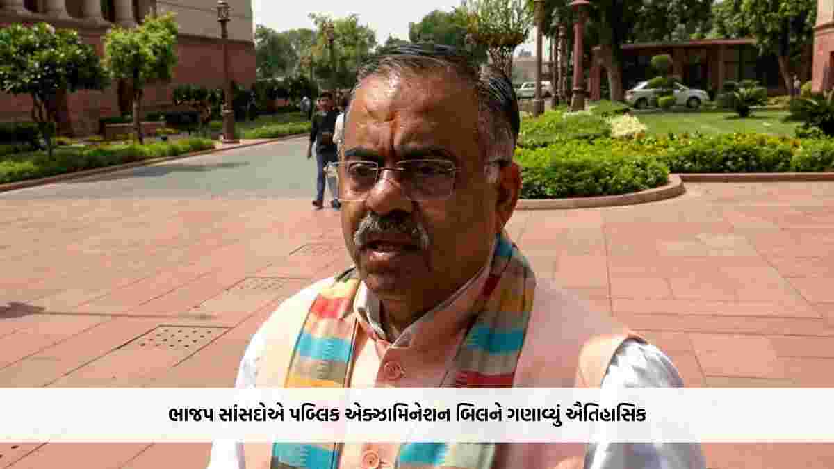 ભાજપ સાંસદોએ પબ્લિક એક્ઝામિનેશન બિલને ગણાવ્યું ઐતિહાસિક, કહ્યું- પેપર લીકના દોષિતોને કોઈપણ સંજોગોમાં નહીં છોડાય
