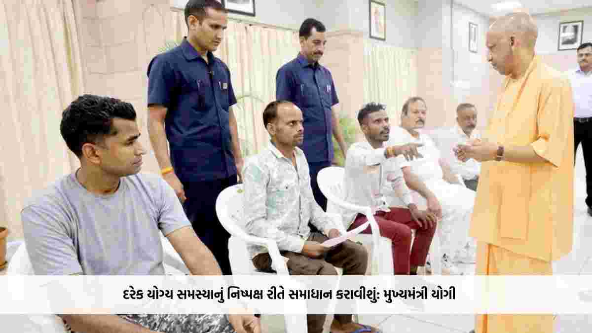 દરેક યોગ્ય સમસ્યાનું નિષ્પક્ષ રીતે સમાધાન કરાવીશું: મુખ્યમંત્રી યોગી