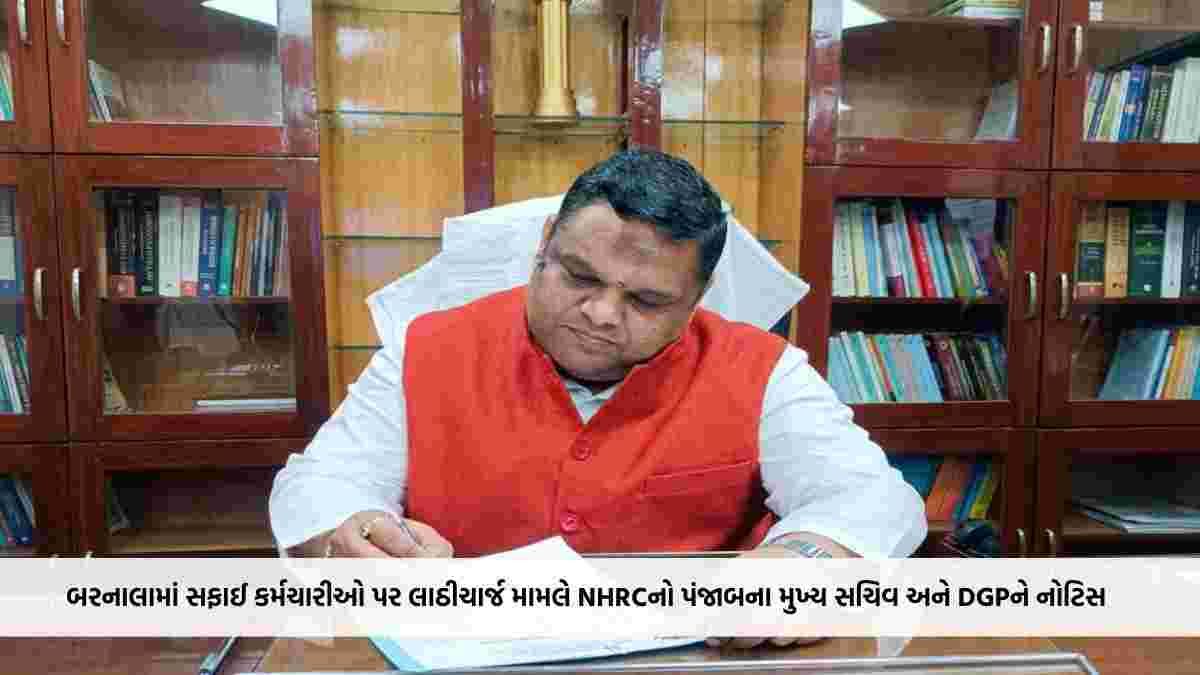 બરનાલામાં સફાઈ કર્મચારીઓ પર લાઠીચાર્જ મામલે NHRCનો પંજાબના મુખ્ય સચિવ અને DGPને નોટિસ