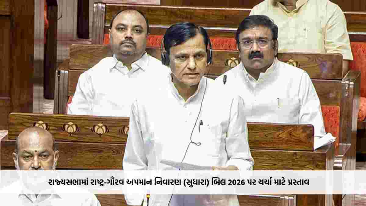 રાજ્યસભામાં રાષ્ટ્ર-ગૌરવ અપમાન નિવારણ (સુધારા) બિલ 2026 પર ચર્ચા માટે પ્રસ્તાવ, હંગામાને કારણે કાર્યવાહી સ્થગિત