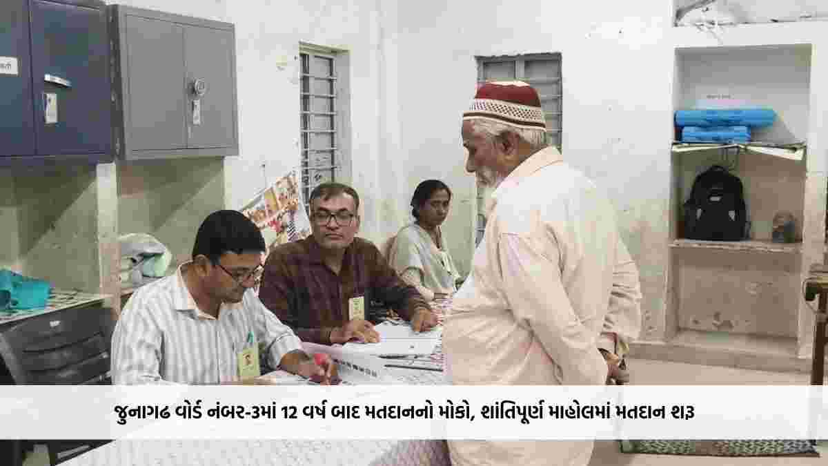 જુનાગઢ વોર્ડ નંબર-3માં 12 વર્ષ બાદ મતદાનનો મોકો, શાંતિપૂર્ણ માહોલમાં મતદાન શરૂ