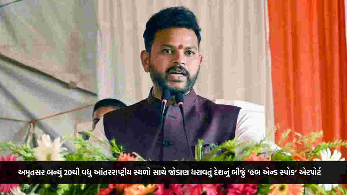 અમૃતસર બન્યું 20થી વધુ આંતરરાષ્ટ્રીય સ્થળો સાથે જોડાણ ધરાવતું દેશનું બીજું ‘હબ એન્ડ સ્પોક’ એરપોર્ટ