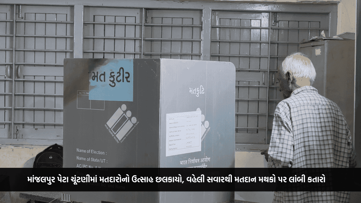 માંજલપુર પેટા ચૂંટણીમાં મતદારોનો ઉત્સાહ છલકાયો, વહેલી સવારથી મતદાન મથકો પર લાંબી કતારો