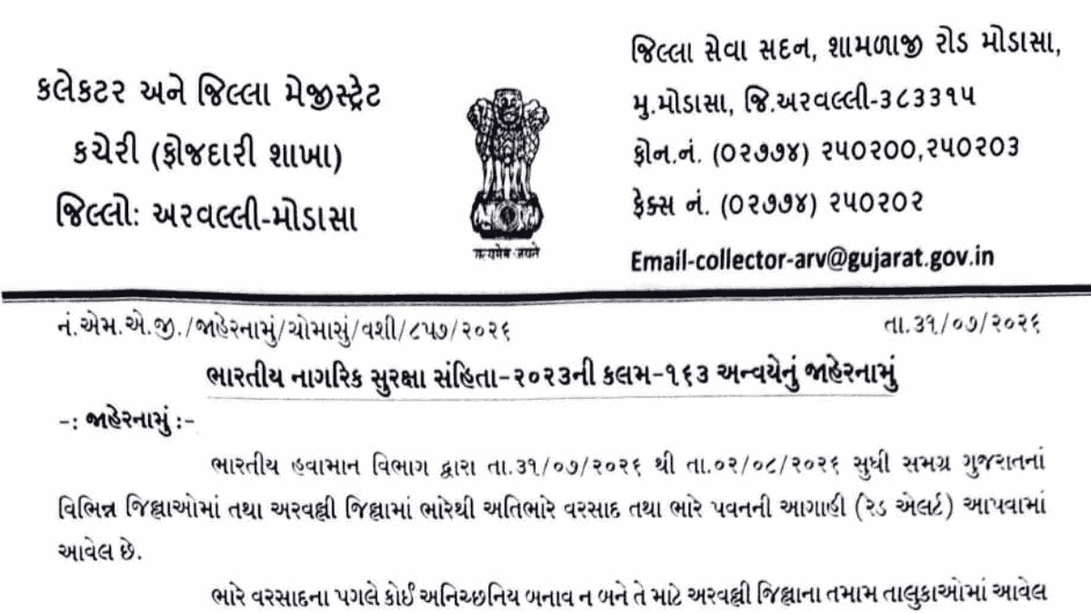 અરવલ્લીમાં ભારે વરસાદની આગાહીને પગલે તમામ શૈક્ષણિક સંસ્થાઓમાં રજા જાહેર