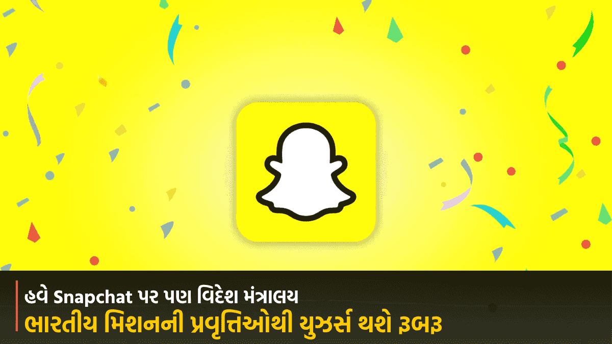 હવે Snapchat પર પણ વિદેશ મંત્રાલય, ભારતીય મિશનની પ્રવૃત્તિઓથી યુઝર્સ થશે રૂબરૂ