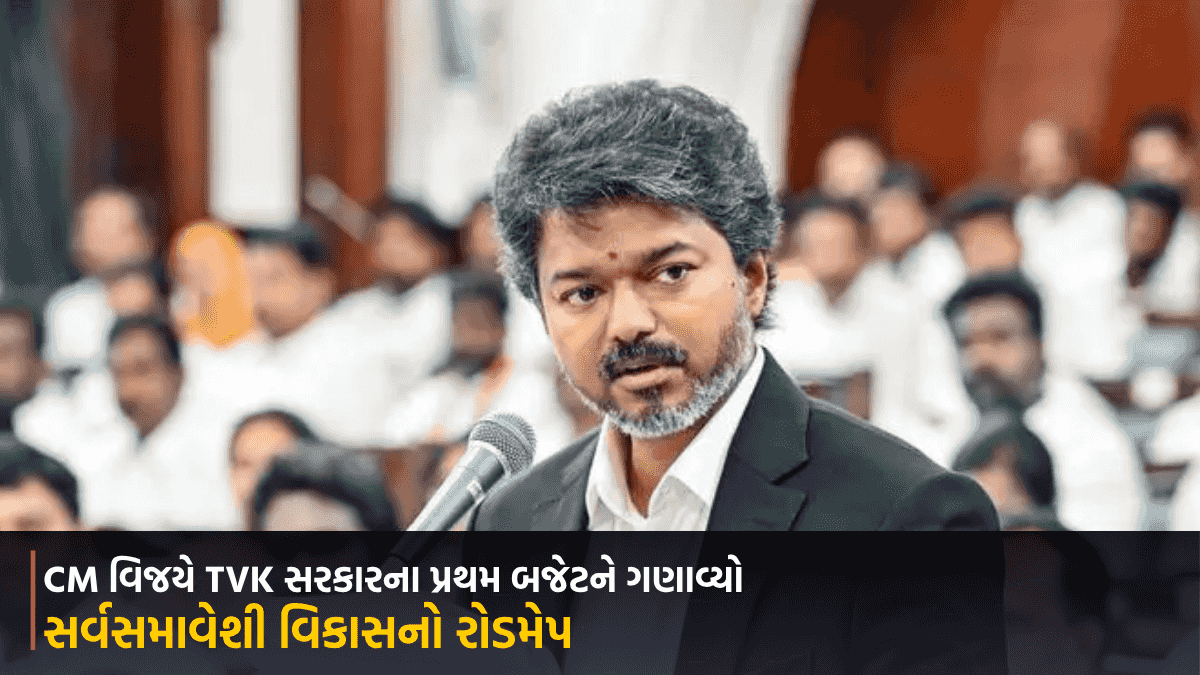 CM વિજયે TVK સરકારના પ્રથમ બજેટને ગણાવ્યો સર્વસમાવેશી વિકાસનો રોડમેપ