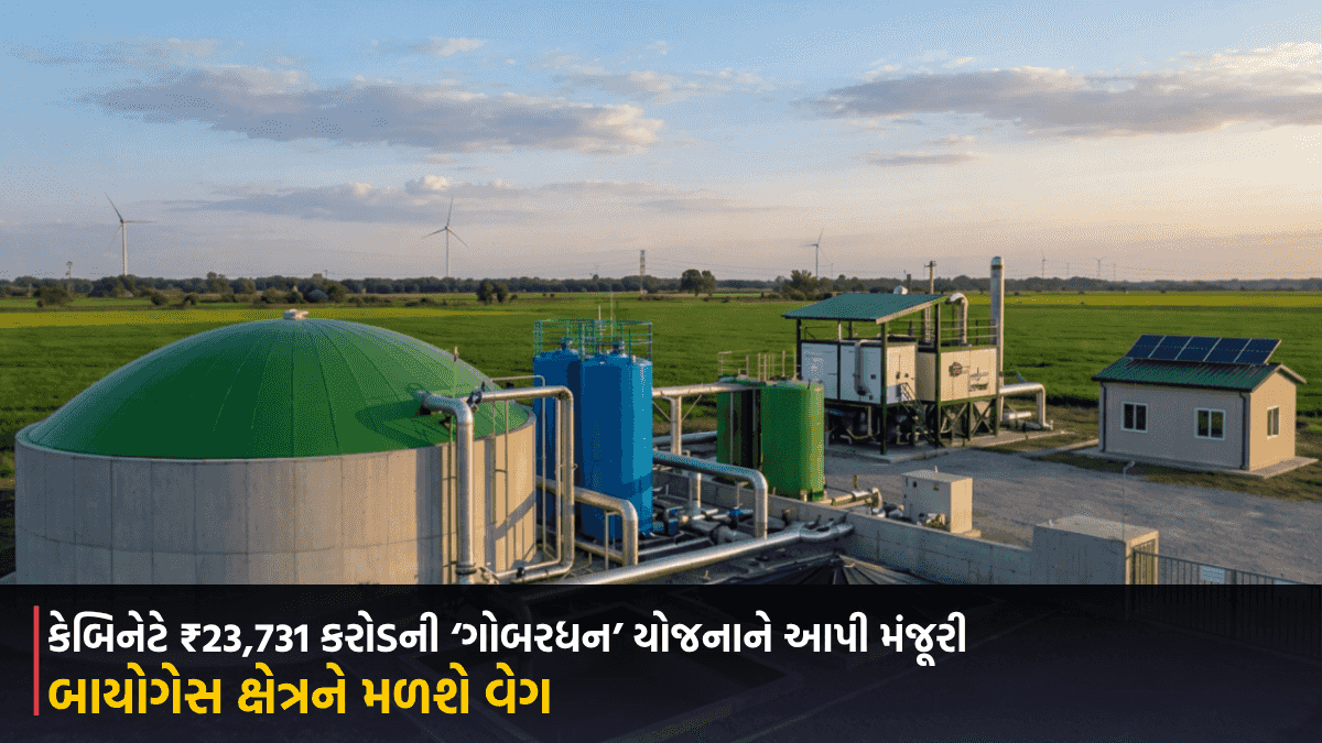કેબિનેટે ₹23,731 કરોડની ‘ગોબરધન’ યોજનાને આપી મંજૂરી, ખેડૂતોને સશક્ત બનાવવાની સાથે બાયોગેસ ક્ષેત્રને મળશે વેગ