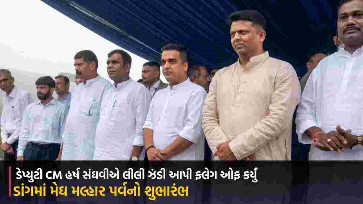ડાંગમાં મેઘ મલ્હાર પર્વનો શુભારંભ, ડેપ્યુટી CM હર્ષ સંઘવીએ લીલી ઝંડી આપી ફ્લેગ ઓફ કર્યું