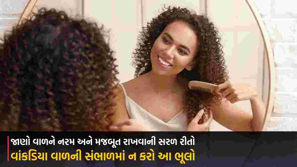 વાંકડિયા વાળની સંભાળમાં ન કરો આ ભૂલો, જાણો વાળને નરમ અને મજબૂત રાખવાની સરળ રીતો