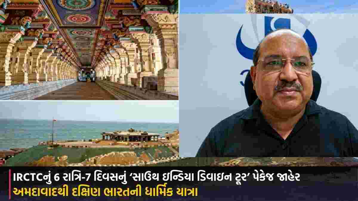 અમદાવાદથી દક્ષિણ ભારતની ધાર્મિક યાત્રા: IRCTCનું 6 રાત્રિ-7 દિવસનું ‘સાઉથ ઇન્ડિયા ડિવાઇન ટૂર’ પેકેજ જાહેર