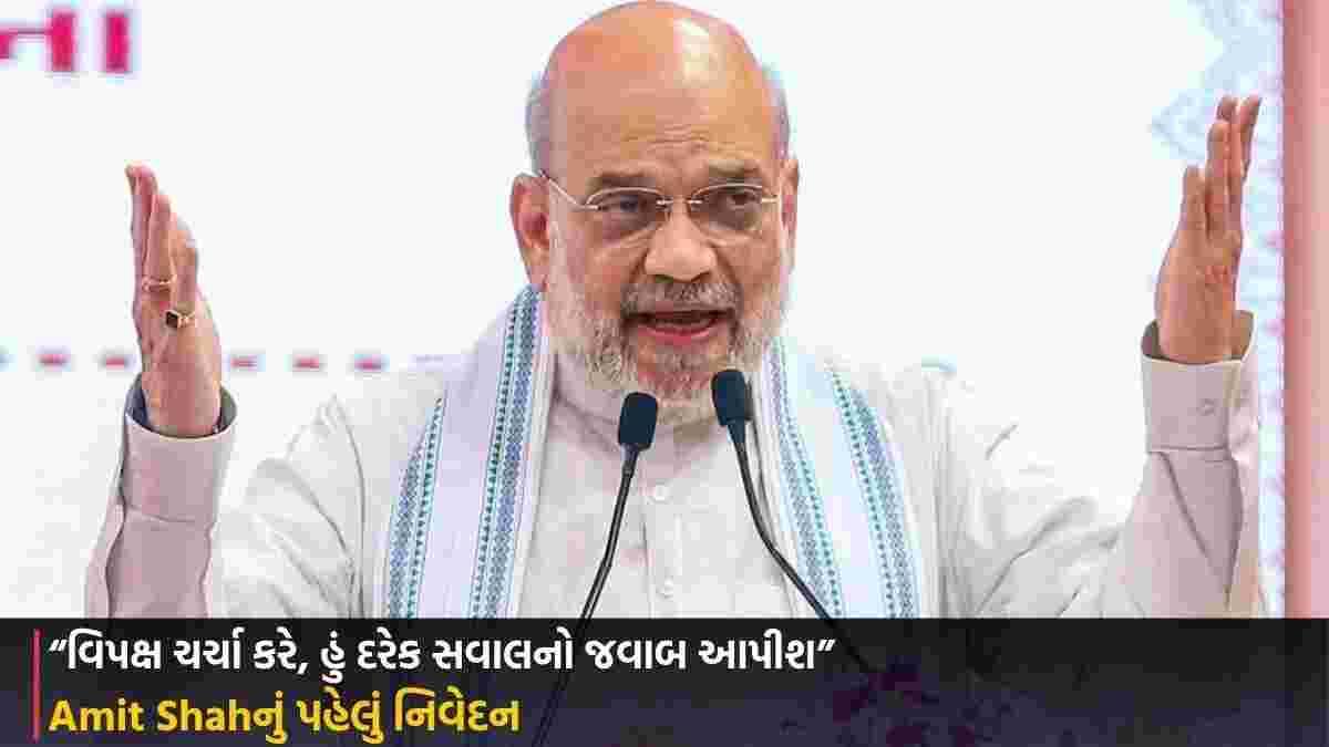 Amit Shahનું પહેલું નિવેદન: “વિપક્ષ ચર્ચા કરે, હું દરેક સવાલનો જવાબ આપીશ”