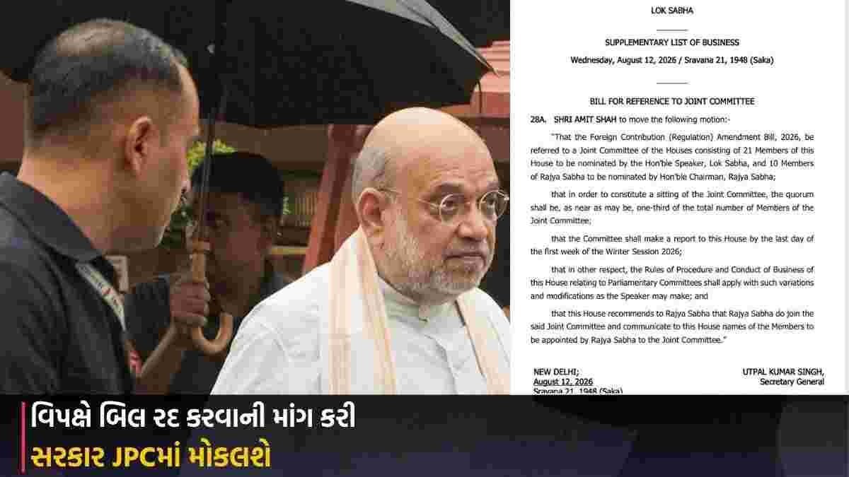 FCRA Amendment Bill: સરકાર JPCમાં મોકલશે, વિપક્ષે બિલ રદ કરવાની માંગ કરી