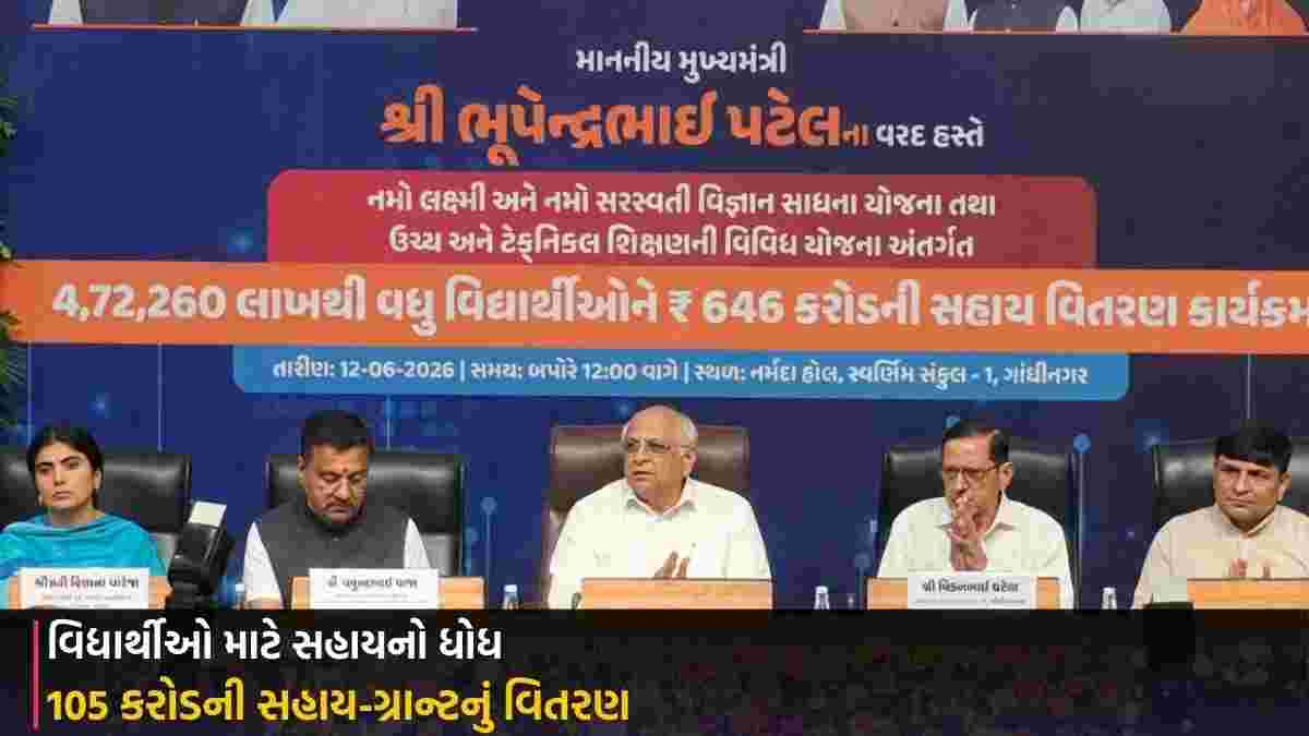 Gandhinagar: વિદ્યાર્થીઓ માટે સહાયનો ધોધ, 105 કરોડની સહાય-ગ્રાન્ટનું વિતરણ