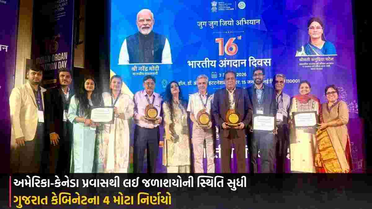 ગુજરાત કેબિનેટના 4 મોટા નિર્ણયો: અમેરિકા-કેનેડા પ્રવાસથી લઈ જળાશયોની સ્થિતિ સુધી
