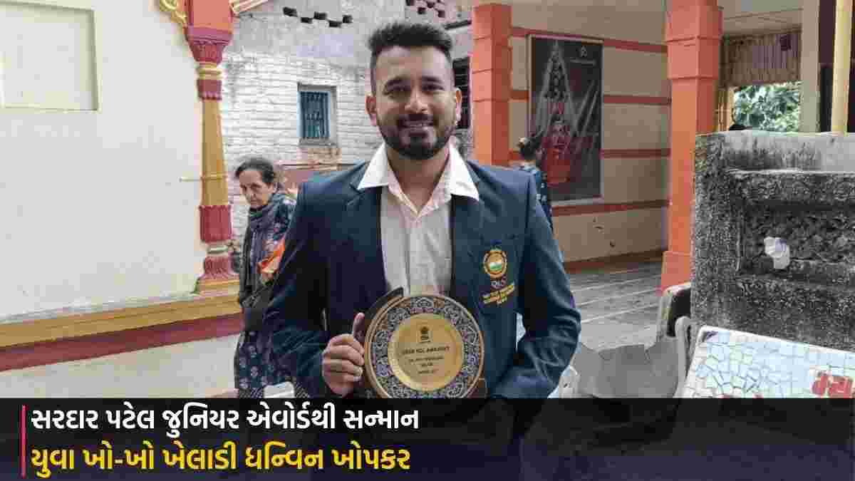 Vadodara: યુવા ખો-ખો ખેલાડી ધન્વિન ખોપકરને પ્રતિષ્ઠિત સરદાર પટેલ જુનિયર એવોર્ડથી સન્માન