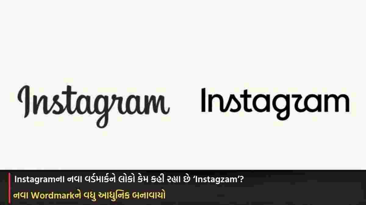 Instagram Wordmark: નવા વર્ડમાર્કને લોકો કેમ કહી રહ્યા છે ‘Instagzam’?