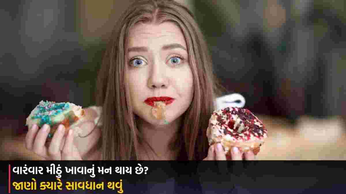 Sugar Cravings: વારંવાર મીઠું ખાવાનું મન થાય છે? જાણો ક્યારે સાવધાન થવું