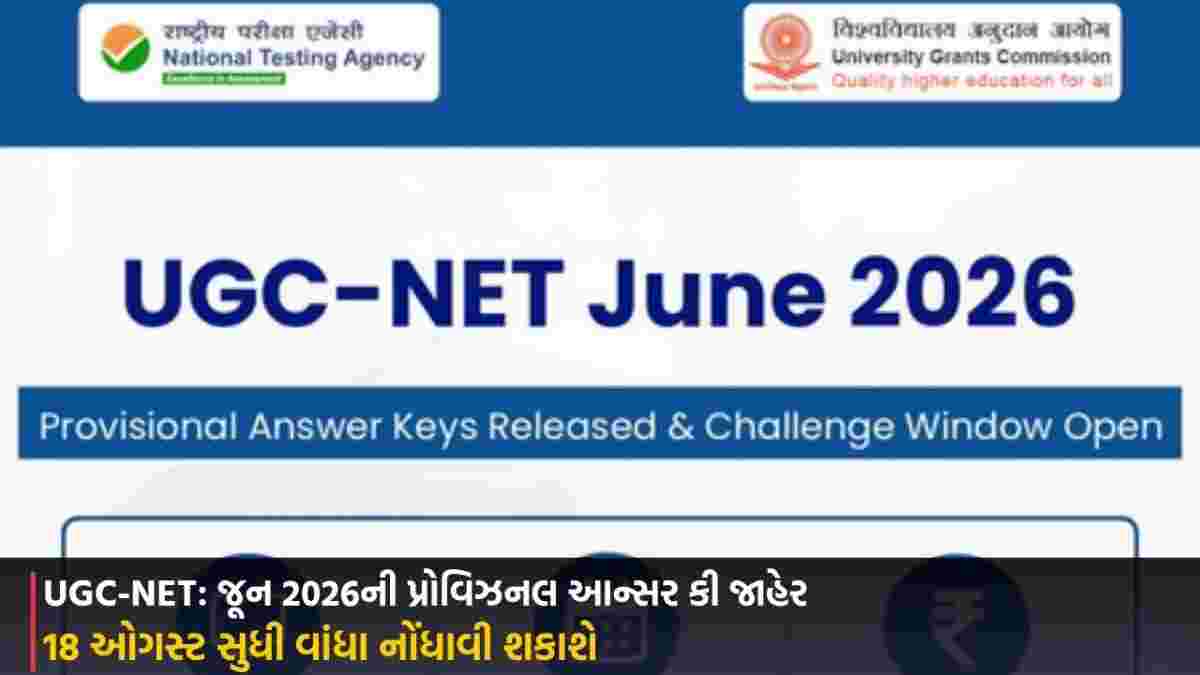 UGC-NET: જૂન 2026ની પ્રોવિઝનલ આન્સર કી જાહેર, 18 ઓગસ્ટ સુધી વાંધા નોંધાવી શકાશે