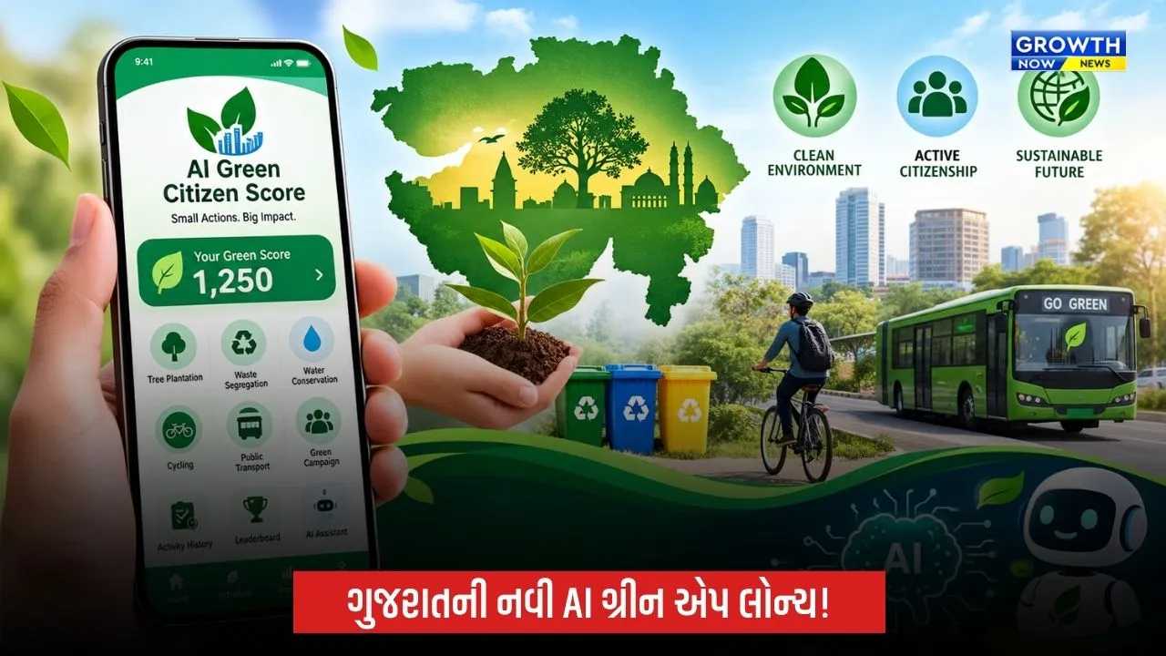 ગુજરાતે લોન્ચ કરી ‘AI ગ્રીન સિટિઝન સ્કોર’ એપ, પર્યાવરણ બચાવશો તો મળશે ગ્રીન પોઈન્ટ્સ