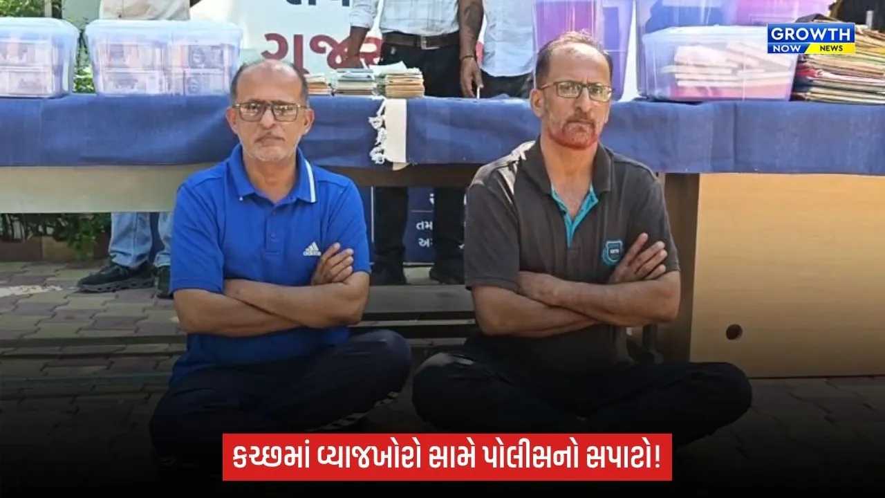 Kutchમાં વ્યાજખોરો સામે પોલીસની કાર્યવાહી, આરોપીના સંબંધીના ઘરેથી રૂ.1 કરોડથી વધુનો મુદ્દામાલ કબજે