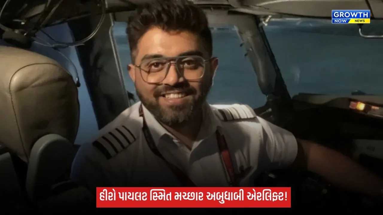 Flydubaiના પાયલટ સ્મિત મચ્છારને સાઉદી અરેબિયાથી અબુધાબી એરલિફ્ટ કરાયા