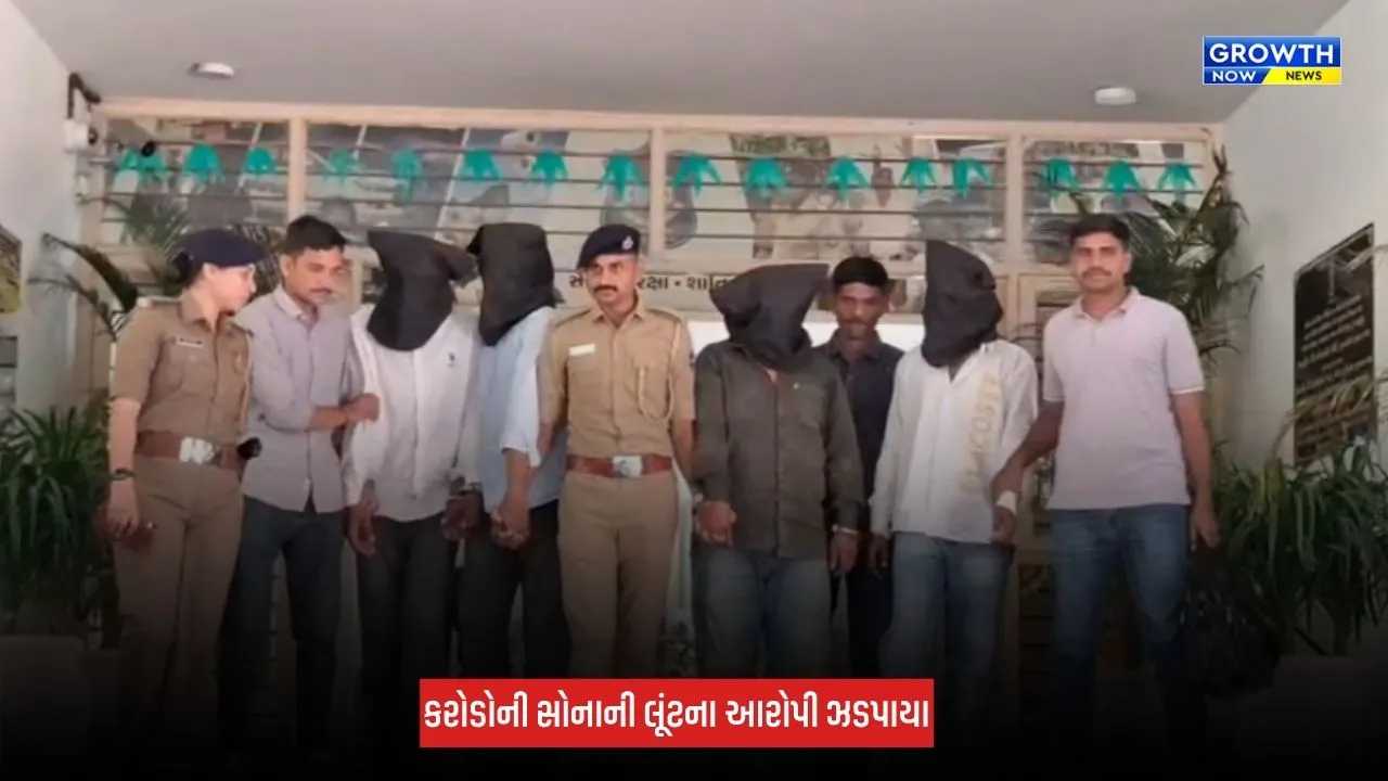 Nadiyad : રેલવે સ્ટેશન પરથી 3.70 કરોડના સોનાની લૂંટનો કેસ, પોલીસે ચાર આરોપીઓને ઝડપી પાડ્યા