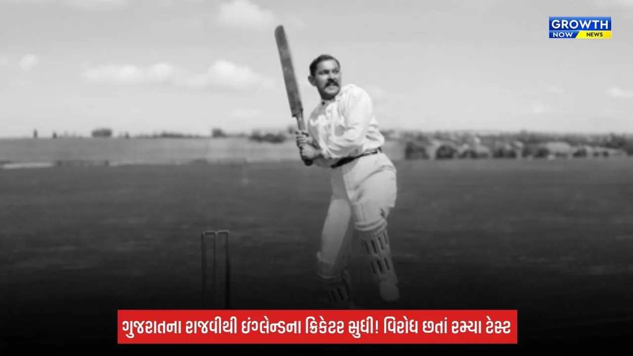 Indian Cricket: ભારતીય ક્રિકેટના પિતામહ રણજીતસિંહજી, વિરોધ છતાં ઇંગ્લેન્ડ માટે રમ્યા, ડેબ્યૂ ટેસ્ટમાં રચ્યો અનોખો રેકોર્ડ